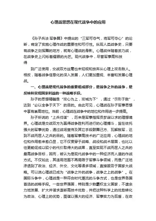 心理战思想在现代战争中的应用