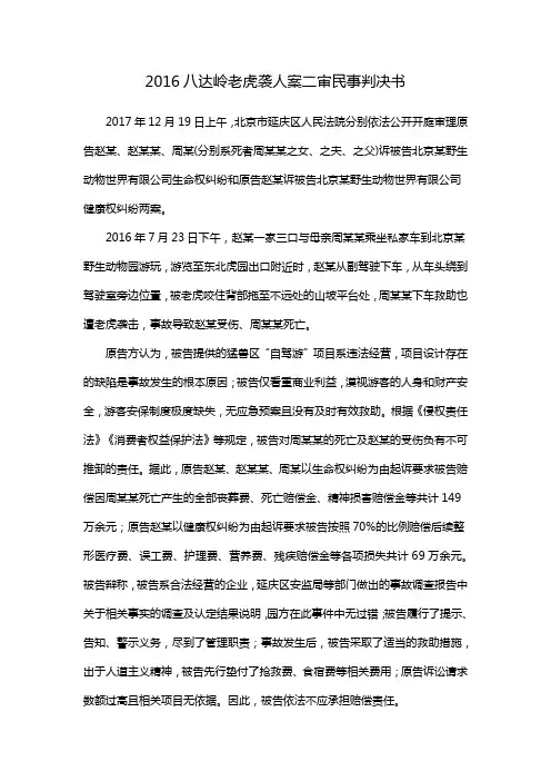 2016八达岭老虎袭人案二审民事判决书