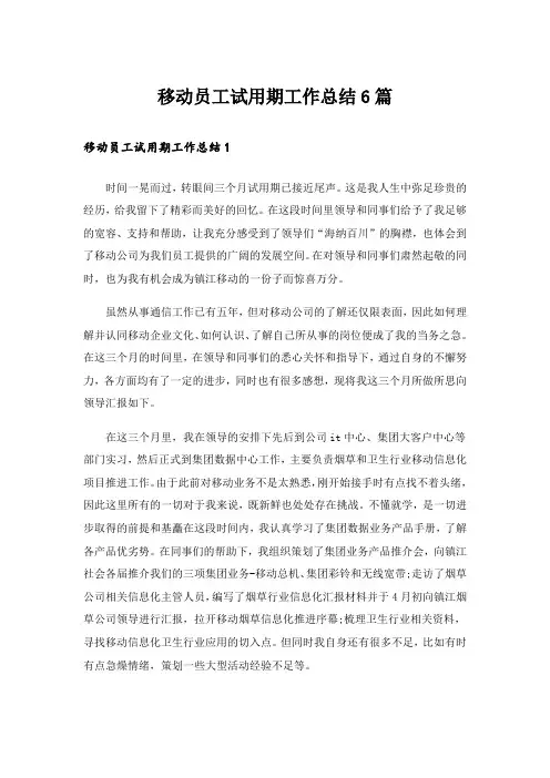 移动员工试用期工作总结6篇