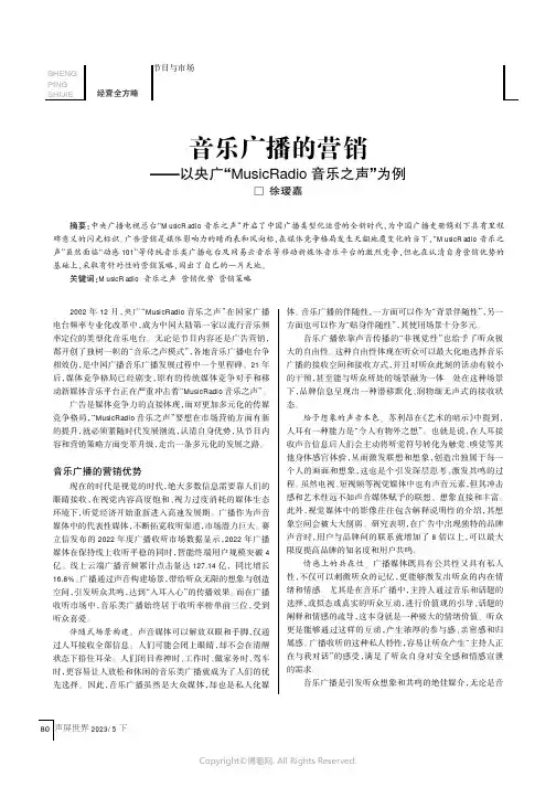 音乐广播的营销——以央广“MusicRadio音乐之声”为例