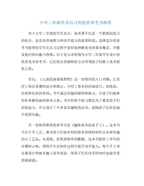小学二年级美术自习的优质参考书推荐
