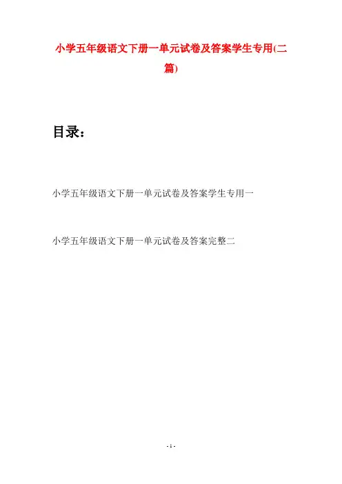 小学五年级语文下册一单元试卷及答案学生专用(二篇)