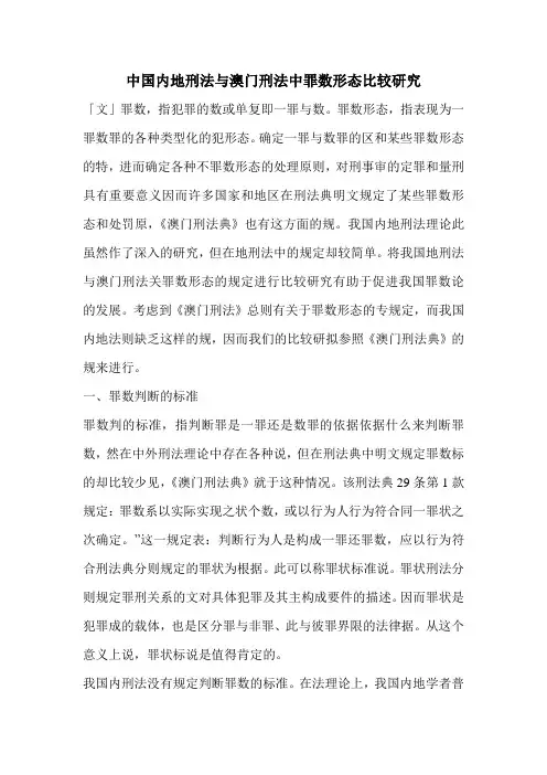 中国内地刑法与澳门刑法中罪数形态比较研究