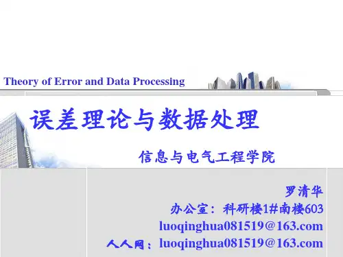 误差理论及数据分析——第一章 哈工大
