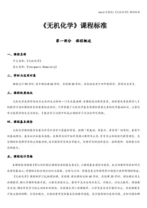 (word完整版)《无机化学》课程