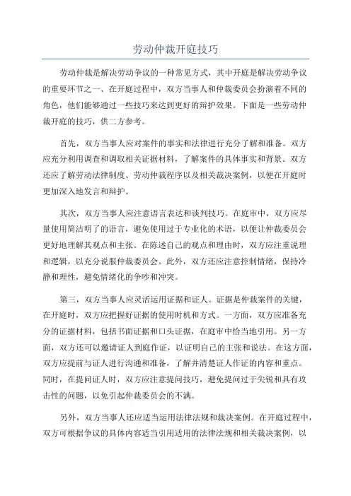 劳动仲裁开庭技巧