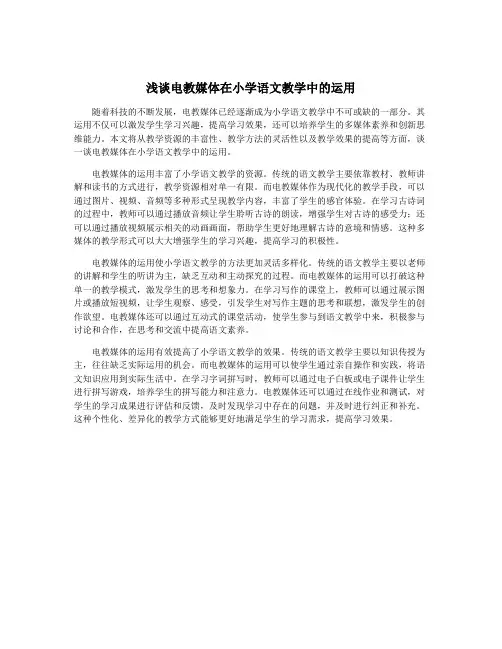 浅谈电教媒体在小学语文教学中的运用