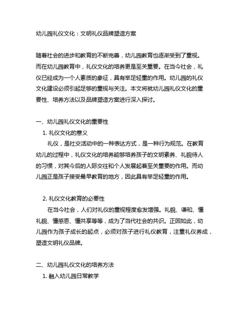 幼儿园礼仪文化：文明礼仪品牌塑造方案