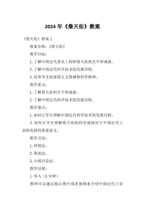 2024年《詹天佑》教案