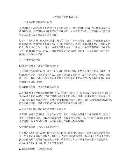 工程机械产业链推进方案