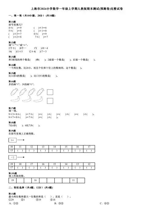 上海市2024小学数学一年级上学期人教版期末测试(预测卷)完整试卷