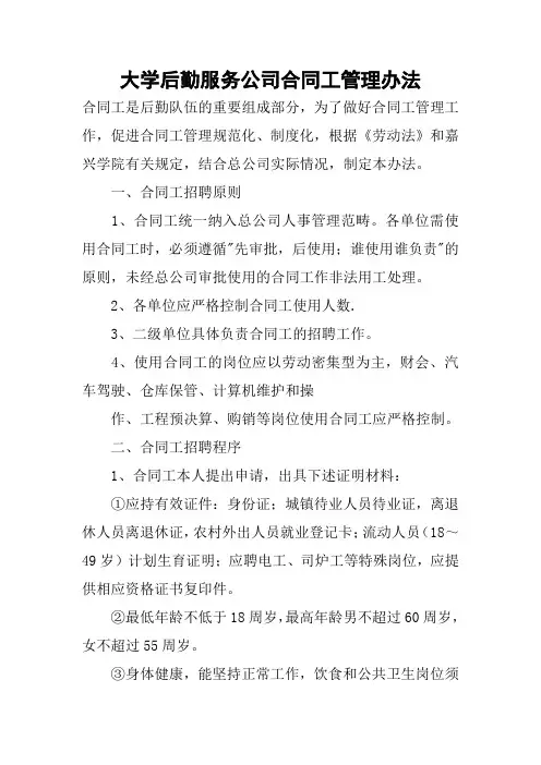 大学后勤服务公司合同工管理办法