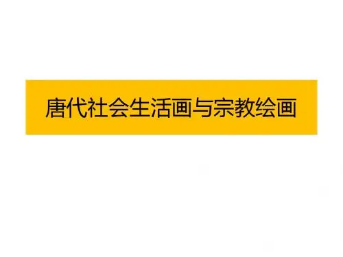 唐代社会生活画与宗教绘画