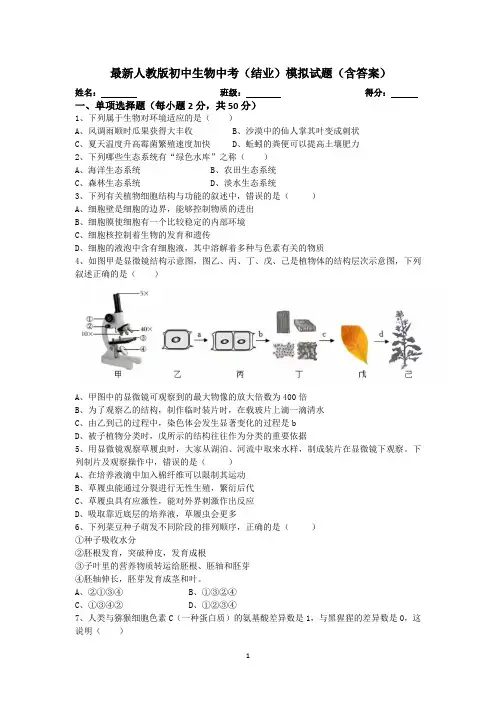 最新人教版初中生物中考(结业)模拟测试题2(含答案)