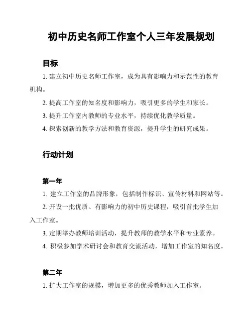 初中历史名师工作室个人三年发展规划