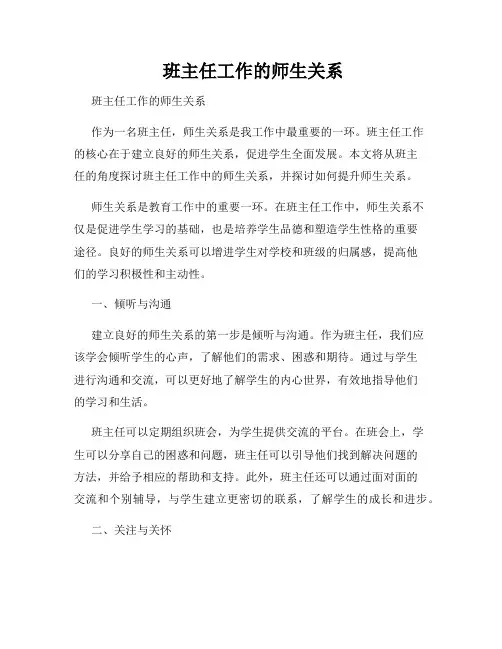  班主任工作的师生关系