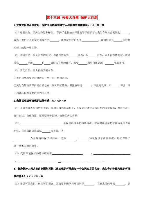 八年级政治下册 第13课 关爱大自然 保护大自然知识点总结 鲁教版