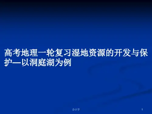 高考地理一轮复习湿地资源的开发与保护—以洞庭湖为例PPT学习教案