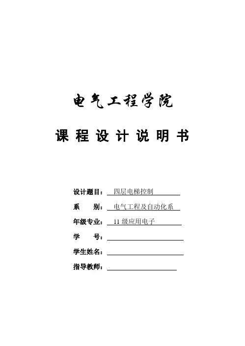 燕山大学四层电梯控制-电气控制与PLC课程设计说明书
