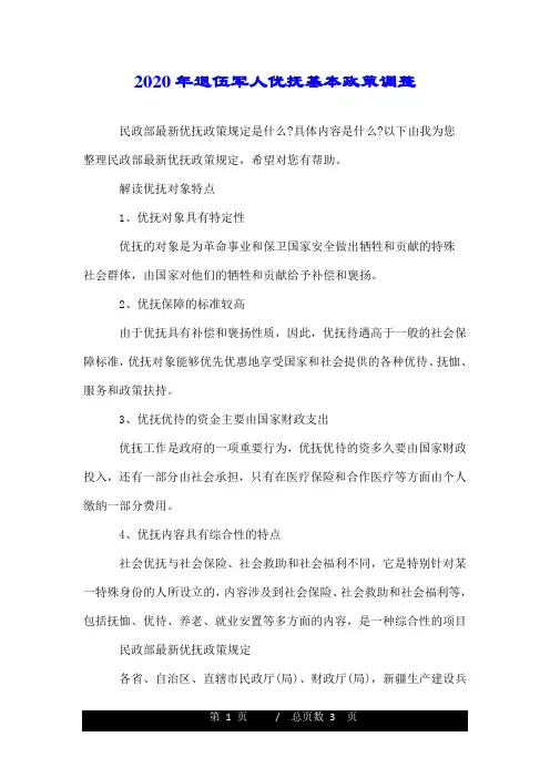 2020年退伍军人优抚基本政策调整.doc