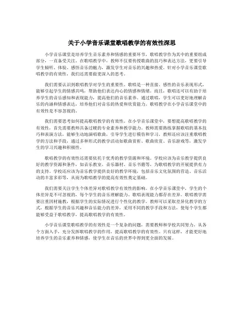 关于小学音乐课堂歌唱教学的有效性深思