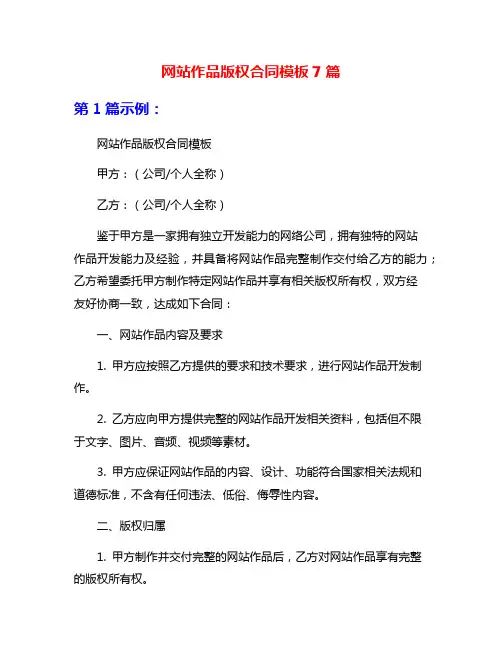 网站作品版权合同模板7篇