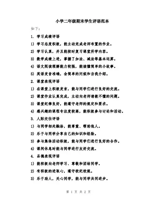 小学二年级期末学生评语范本