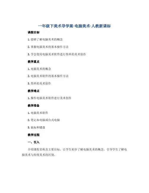 一年级下美术导学案-电脑美术-人教新课标