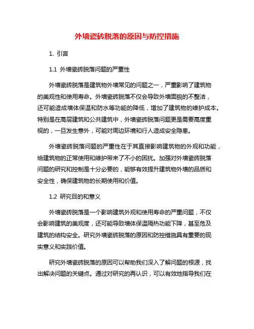 外墙瓷砖脱落的原因与防控措施
