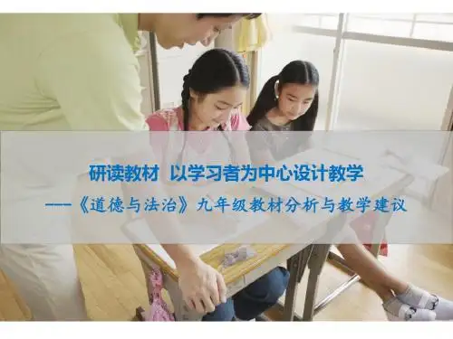 部编版《道德与法治》九年级上册教材分析及教学建议(共26张PPT)