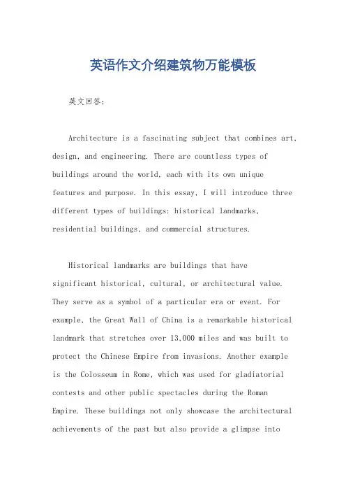 英语作文介绍建筑物万能模板
