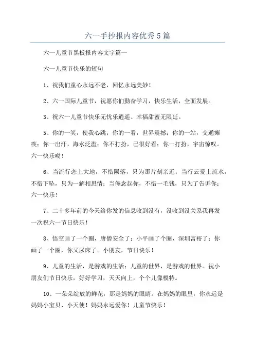 六一手抄报内容优秀5篇