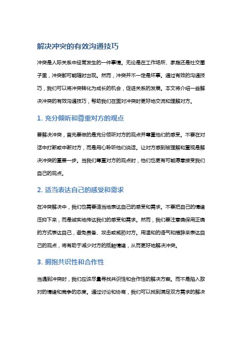 解决冲突的有效沟通技巧