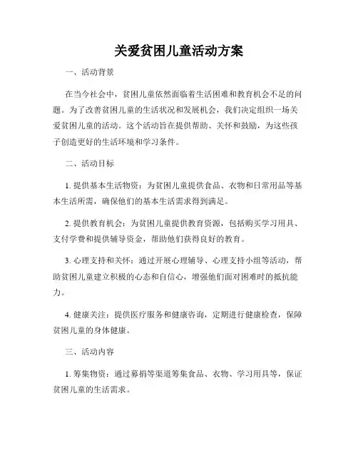 关爱贫困儿童活动方案