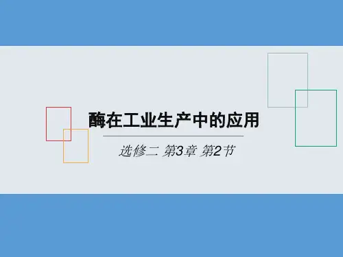 人教高中生物选修2第3章第2节 酶在工业生产中的应用高中生物精品公开课