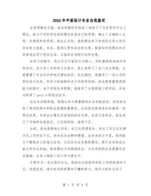 2024年平面设计专业自我鉴定（3篇）
