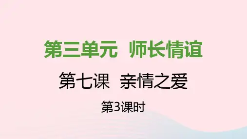 七年级道德与法治上册第三单元亲情之爱第七课亲情之爱第3框让家更美好课件新人教版