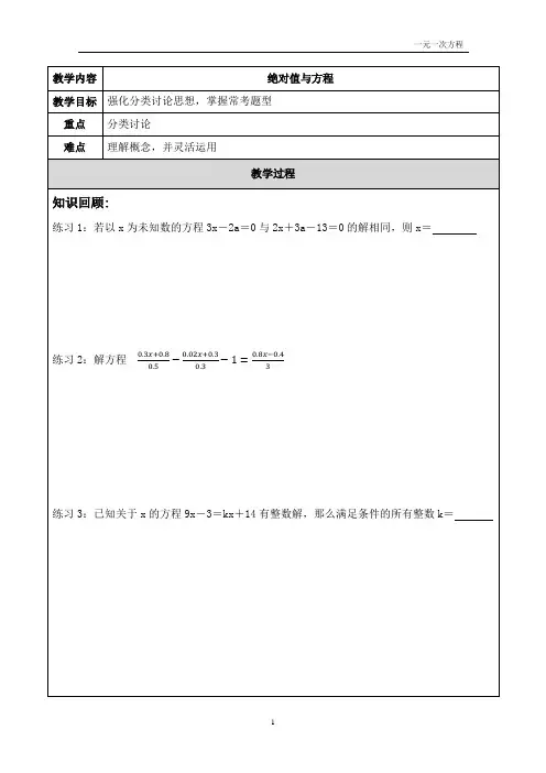 苏科版七年级数学上册 一元一次方程(绝对值与方程) 教案