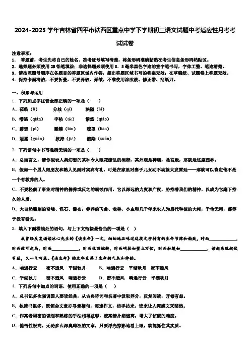 2024-2025学年吉林省四平市铁西区重点中学下学期初三语文试题中考适应性月考考试试卷含解析