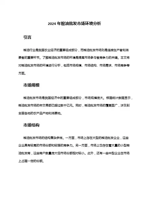2024年粮油批发市场环境分析