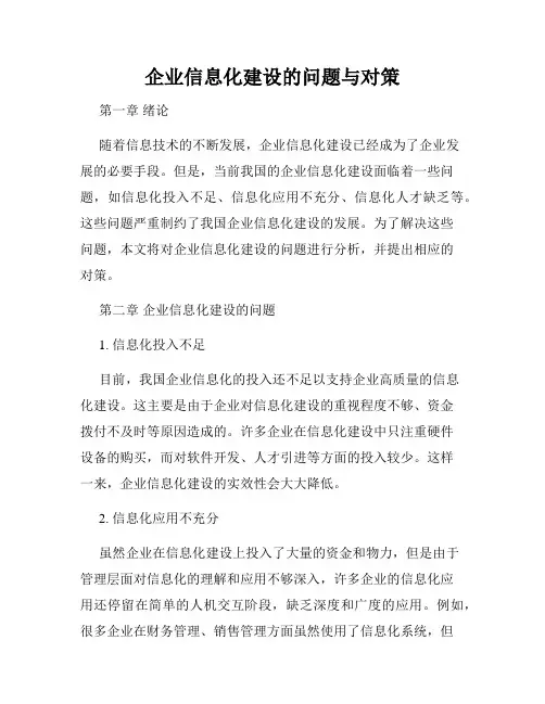 企业信息化建设的问题与对策