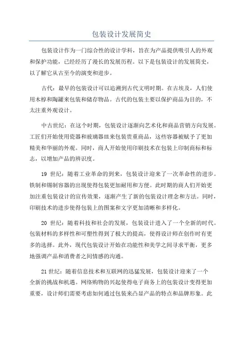 包装设计发展简史
