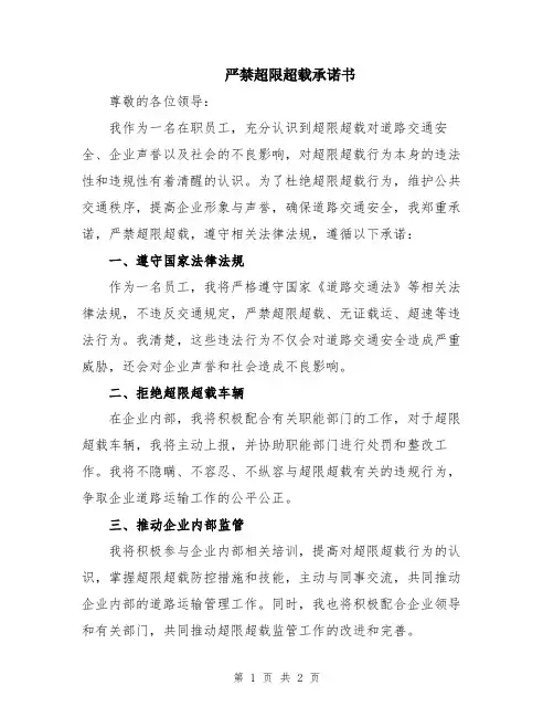 严禁超限超载承诺书
