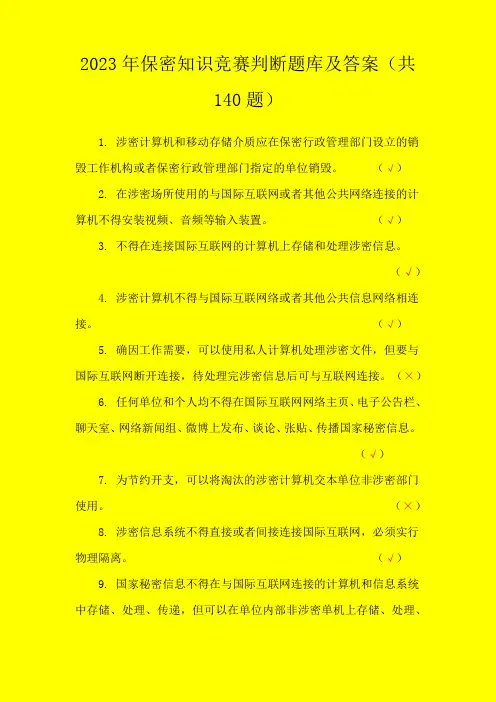 2023年保密知识竞赛判断题库及答案
