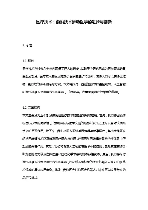 医疗技术：前沿技术推动医学的进步与创新