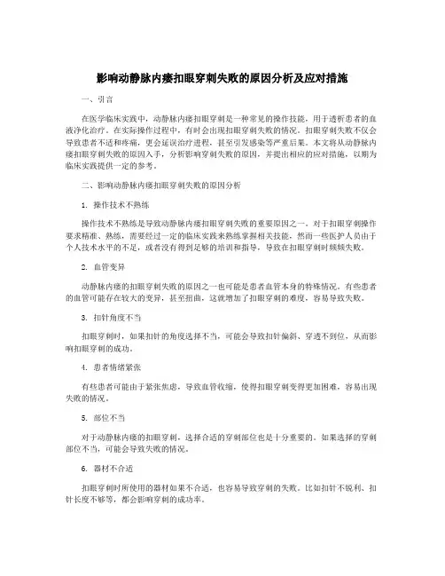影响动静脉内瘘扣眼穿刺失败的原因分析及应对措施
