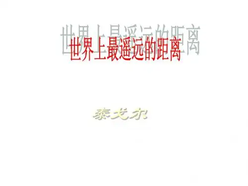 世界上最遥远的距离 14页PPT