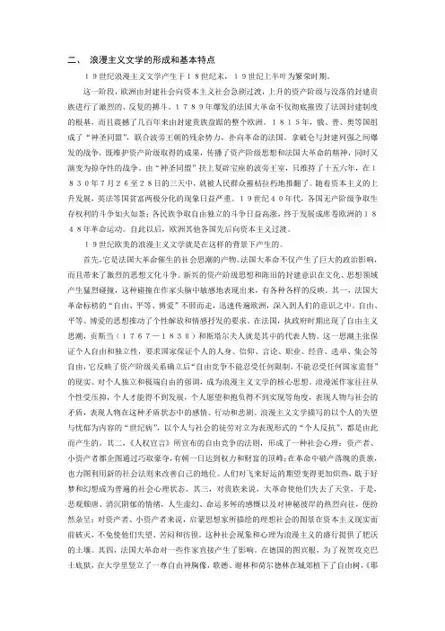 浪漫主义文学的形成和基本特点