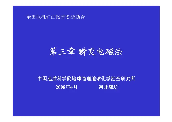 瞬变电磁法ppt