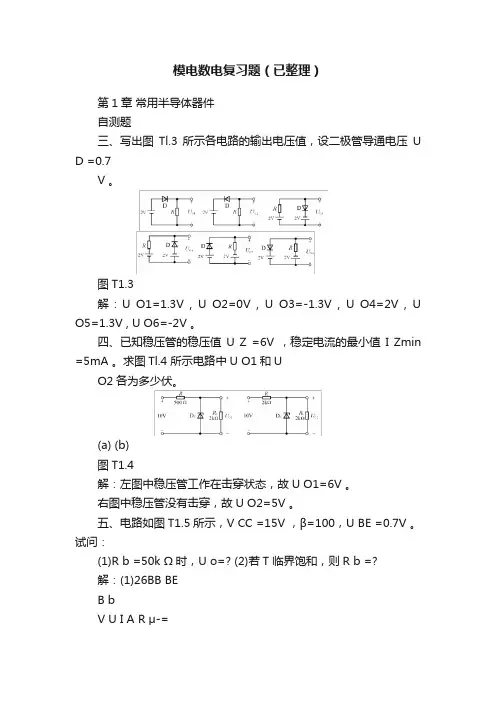 模电数电复习题（已整理）